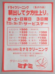 【新聞折込広告】春日井市　クリーニングのミナミ　朝出して夕方仕上り。　金・土・日曜日　3日間サービスデー　レインコート￥500