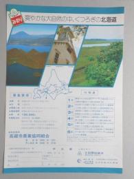 【新聞折込広告】春日井市　高蔵寺農業協同組合　爽やかな大自然の中、くつろぎの北海道