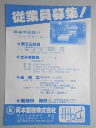 【新聞折込広告】春日井市　織布準備機　河本製機㈱　従業員募集!