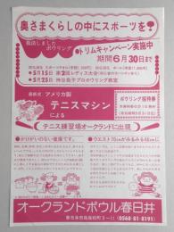 【新聞折込広告】オークランドボウル春日井　奥さまくらしの中にスポーツを!