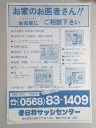 【新聞折込広告】建築業　春日井サッシセンター　お家のお医者さん!!どんな小さな工事でもお気軽にご相談下さい