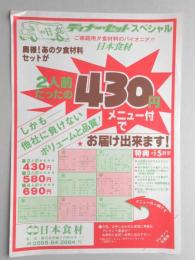 【新聞折込広告】春日井市　日本食材　ご家庭用夕食材料のパイオニア!!　奥様!あの夕食材料セットが2人前たったの430円