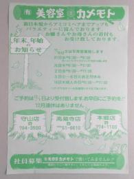 【新聞折込広告】名古屋市守山区・春日井市　㈲美容室カメモト　年末、年始のお知らせ