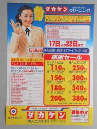 【新聞折込広告】春日井市　クリーニング　タカケン　17日より22日まで感謝セール