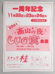 【新聞折込広告】春日井市　スナック　桂　一周年記念　22日(土)高山の夜　しいの実来演