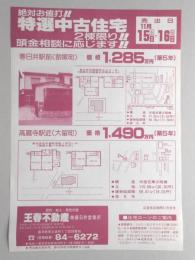 【新聞折込広告】設計・施工・販売代理　王春不動産㈱春日井営業所　絶対お値打!!特選中古住宅2棟限り!!頭金相談に応じます!!