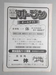 【新聞折込広告】春日井市　食事処　一休　本日オープン　オールナイト