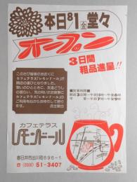 【新聞折込広告】春日井市　カフェテラス　レモンドール　本日8月1日(金)堂々オープン