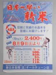 【新聞折込広告】米穀店　春日井食糧(企)オールチェーン店　日本一早い新米