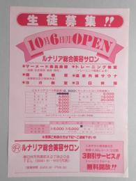 【新聞折込広告】春日井市　ルナリア総合美容サロン　生徒募集!!　10月6日(月)OPEN