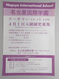 【新聞折込広告】名古屋市守山区　名古屋国際学園　ナーサリー(3才、4才、5才児)4月1日入園園児募集