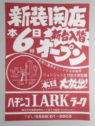 【新聞折込広告】春日井市　パチンコLARK(ラーク)　新装開店　本日6時オープン　新台入替