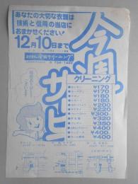 【新聞折込広告】春日井市　合資会社　安田クリーニング　あなたの大切な衣類は技術と信用の当店におまかせください!12月10日まで今週サービス