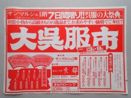 【新聞折込広告】春日井市　サンマルシェ1階《エキシビジョン・ルーム》7日間限り!!呉服の大祭典。　大呉服市　12月3日(水)～9日(火)