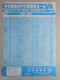 【新聞折込広告】名古屋市守山区　白沢自動車㈱　本年最後の中古車謝恩セール