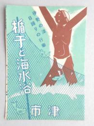 伊勢の津　日帰りの行楽　楯干と海水浴