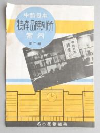 中部日本特産品陳列所案内　第二輯