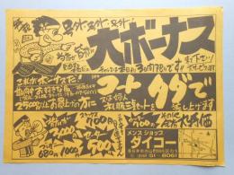 【新聞折込広告】春日井市　メンズショップ　ダイコー　当店が皆様に大ボーナス