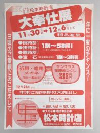 【新聞折込広告】春日井市　メガネ・時計・宝石　松本時計店　年に一度のチャンス!日頃のご愛顧におこたえして　大奉仕展