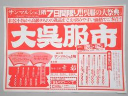 【新聞折込広告】春日井市　サンマルシェ1階《エキシビジョン・ルーム》7日間限り!!呉服の大祭典。　大呉服市　11月26日(水)～12月2日(火)