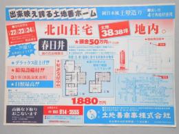 【新聞折込広告】春日井市　宅建　土地善商事㈱　北山住宅地内　土地38.38坪