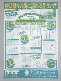 【新聞折込広告】春日井市　宅建　名北産業㈱　伸び盛りの街に誇れる住まい!!