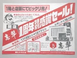 【新聞折込広告】名古屋市守山区　趣味のきもの・婚礼ぶとん・結納品　志翠　1階と店頭にてビックリ市!　1周年特別感謝セール!