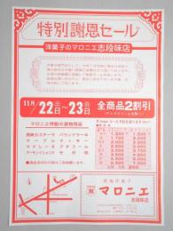 【新聞折込広告】名古屋市守山区　欧風洋菓子　マロニエ　志段味店　特別謝恩セール