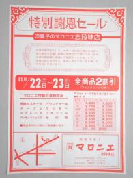 【新聞折込広告】名古屋市守山区　欧風洋菓子　マロニエ　志段味店　特別謝恩セール