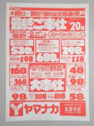 【新聞折込広告】春日井市　スーパー　ヤマナカ　高蔵寺店　木曜日開店7周年記念感謝祭!!　最終ご奉仕