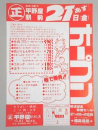 【新聞折込広告】春日井市　そうざい・精肉・とり肉・玉子　平野屋駅前店　あす21日(金)オープン