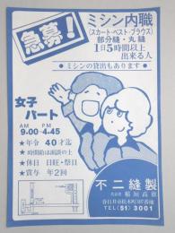 【新聞折込広告】春日井市　縫製業　不二縫製　急募!ミシン内職(スカート・ベスト・ブラウス)