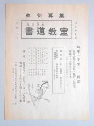 【新聞折込広告】春日井市　富田書道教室　生徒募集　ていねいにただしく