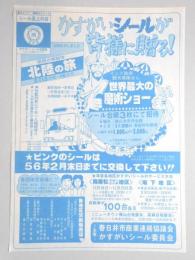 【新聞折込広告】春日井市　かすがいシールが皆様に贈る!　恒例の御招待　北陸の旅　世界最大の魔術ショー　シール台紙3枚にて招待