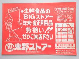 【新聞折込広告】春日井市　東野ストアー　生鮮食品のBIGストアー　年末・お正月用品勢揃い!!ぜひご来店下さい