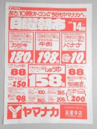 【新聞折込広告】春日井市　スーパー　ヤマナカ　高蔵寺店　あさ、10時オープン!!今日もヤマナカへ。日曜朝市