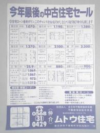 【新聞折込広告】春日井市　不動産業　ムトウ住宅　今年最後の中古住宅セール