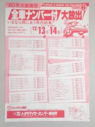 【新聞折込広告】トヨタマイカーセンター春日井　’80年大感謝祭　全車ナンバー付大放出!いまなら間にあう年内納車!