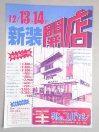 【新聞折込広告】春日井市　靴のコバヤシ(旧店小林靴店)　12月13日(土)14日(日)新装開店