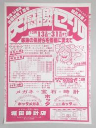 【新聞折込広告】春日井市　メガネ・宝石・時計　堀田時計店　創業30周年　店舗移転1周年　大感謝セール