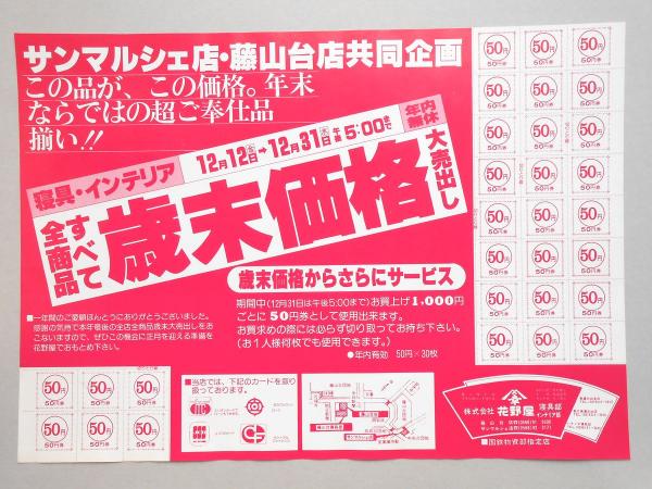 新聞折込広告 春日井市 花野屋 寝具部 インテリア部 サンマルシェ店 藤山台店共同企画 寝具 インテリア 全商品すべて歳末価格大売出し 扶桑文庫 古本 中古本 古書籍の通販は 日本の古本屋 日本の古本屋