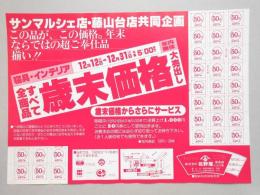 【新聞折込広告】春日井市　㈱花野屋　寝具部・インテリア部　サンマルシェ店・藤山台店共同企画　寝具・インテリア　全商品すべて歳末価格大売出し