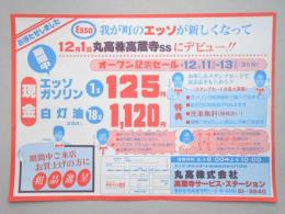 【新聞折込広告】春日井市　ガソリンスタンド　丸高㈱　高蔵寺サービス・ステーション　エッソガソリン1?125円　白灯油18?1,120円