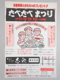 【新聞折込広告】生そば・きしめん　志波　春日井店　お食事とおもちゃのプレゼント!!　たべたべまつり