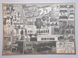 【新聞折込広告】春日井市　’80物価値上げ阻止!良い品を超安値で!ビッグフェア