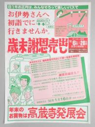 【新聞折込広告】春日井市　高蔵寺発展会　81年お正月は、みんなそろって楽しいバスでお伊勢さんへ初詣でに行きませんか。　歳末謝恩売出し