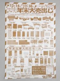 【新聞折込広告】春日井市　野田たんす店　高蔵寺発展会協賛年末大売出し