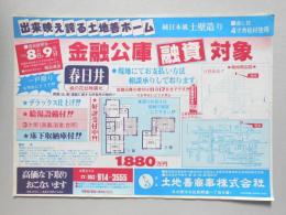 【新聞折込広告】春日井市　宅建　土地善商事㈱　出来映え誇る土地善ホーム　純日本風土壁造り