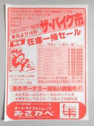 【新聞折込広告】春日井市　オート・サイクルショップ　おさかべ　本日より16日まで11月ザ・バイク市　特別在庫一掃セール