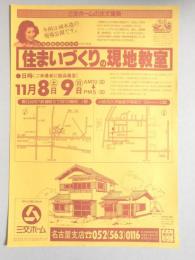 【新聞折込広告】春日井市・小牧市　建設業　三交ホーム　名古屋支店　住まいづくりの現地教室